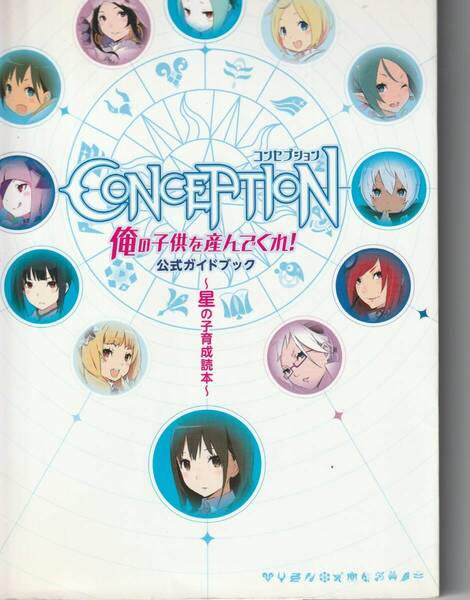 攻略本 PSP conception コンセプション俺の子供を産んでくれ!公式ガイドブック 星の子育成読本 (ファミ通) ファミ通/責任編集