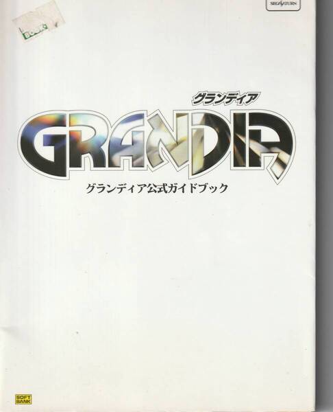 攻略本 SS Grandia グランディア セガサターン 公式ガイドブック