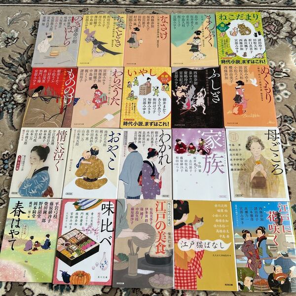 ★時代小説アンソロジー選べる文庫4冊★ぬくもり、わらべうた、もののけ、なぞとき、まんぷく、ふしぎ、江戸に花咲く、おやこ、味比べ他★