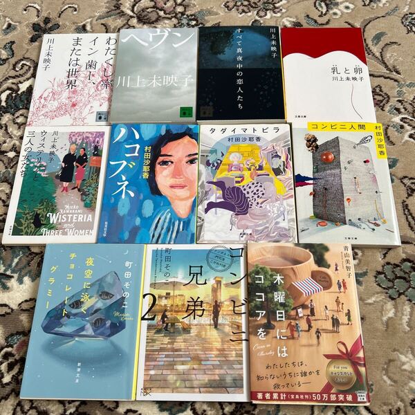 ★ 川上未映子・村田沙耶香・町田そのこ・青山美智子★選べる文庫4冊セット★乳と卵、コンビニ人間、コンビニ兄弟2、木曜日にはココアを他