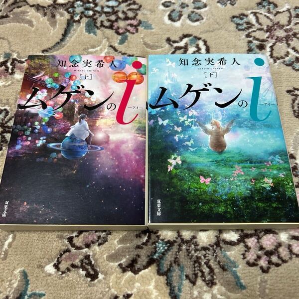 ★ムゲンのi★文庫上下巻セット★知念実希人★