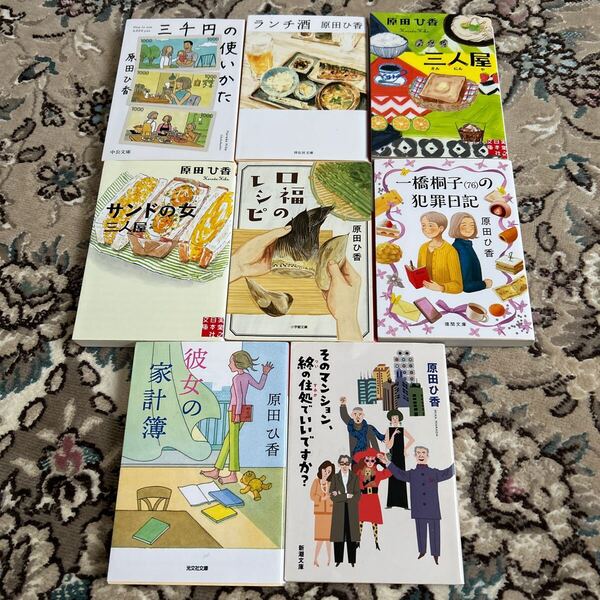 ★原田ひ香選べる文庫4冊セット★ 口福のレシピ、彼女の家計簿、三千円の使いかた、三人屋、サンドの女三人屋、ランチ酒、他★