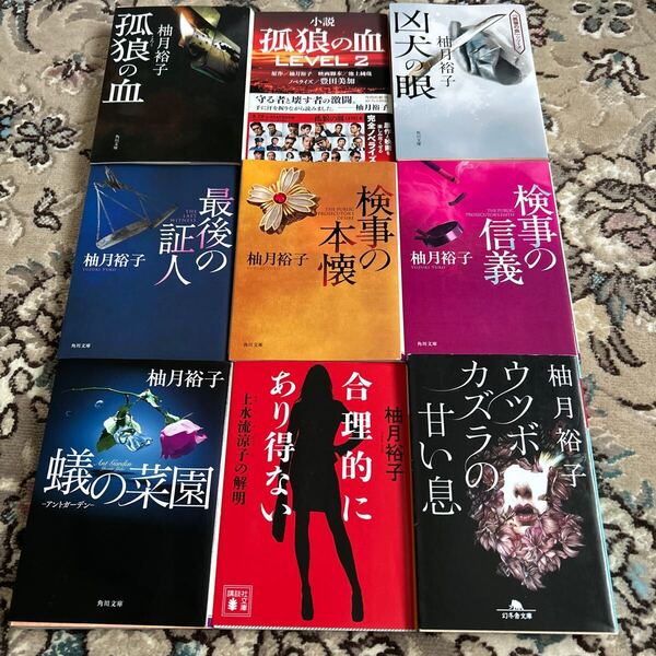 ★柚月裕子★選べる文庫4冊セット★凶犬の眼、孤狼の血、合理的にあり得ない、検事の本懐、検事の信義、蟻の菜園、ウツボカズラの甘い息他