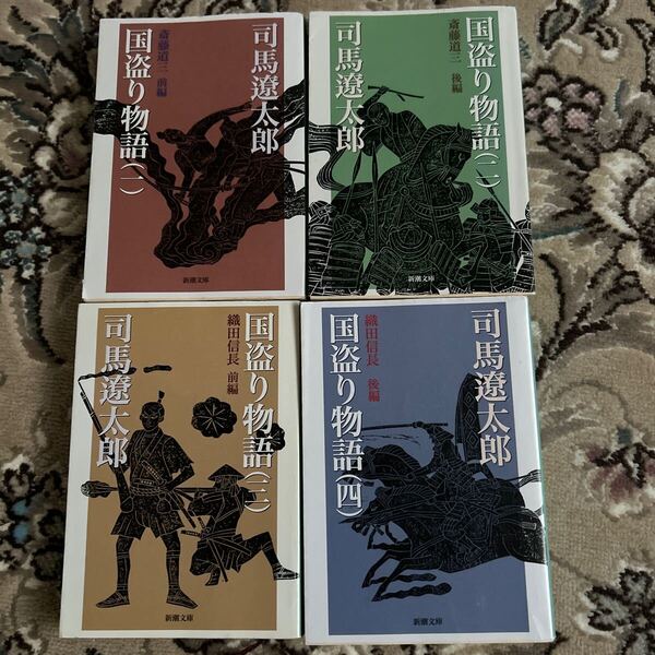 ★国盗り物語★司馬遼太郎★文庫4冊セット★