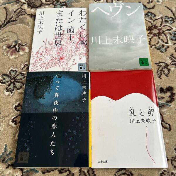 ★ 川上未映子★文庫4冊セット★乳と卵、わたくし率イン歯ーまたは世界、ヘヴン、すべて真夜中の恋人たち ★