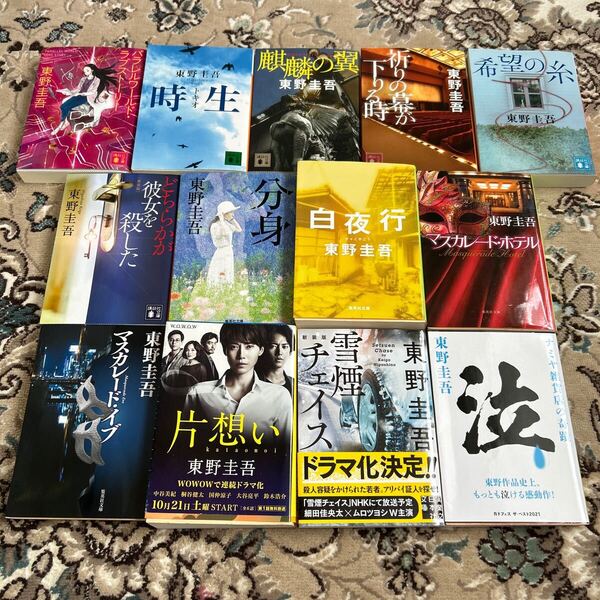 ★東野圭吾★選べる文庫4冊セット★希望の糸、白夜行、ナミヤ雑貨店の奇蹟、麒麟の翼、時生、分身、どちらかが彼女を殺した、片想い、他★