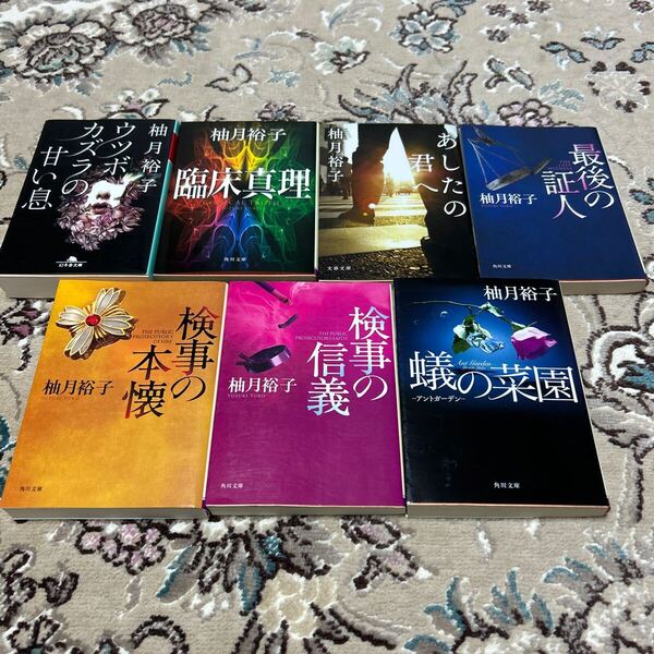 ★柚月裕子★選べる文庫4冊セット★検事の本懐、検事の信義、最後の証人、臨床真理、蟻の菜園、ウツボカズラの甘い息、あしたの君へ★