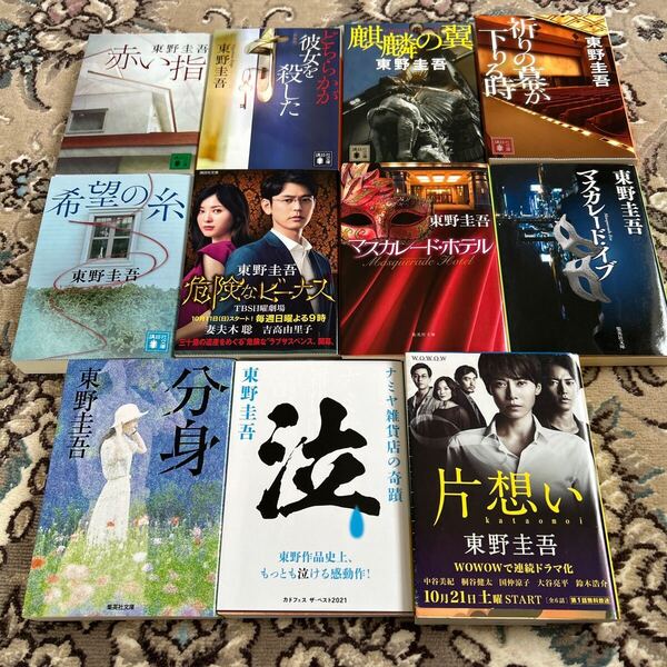 ★東野圭吾★選べる文庫4冊セット★希望の糸、ナミヤ雑貨店の奇蹟、麒麟の翼、赤い指、分身、どちらかが彼女を殺した、片想い、他★