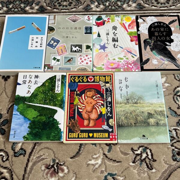 ★三浦しをん選べる文庫4冊★舟を編む、ののはな通信、まほろ駅前狂騒曲、ぐるぐる博物館、むかしのはなし、神去なあなあ日常、他★