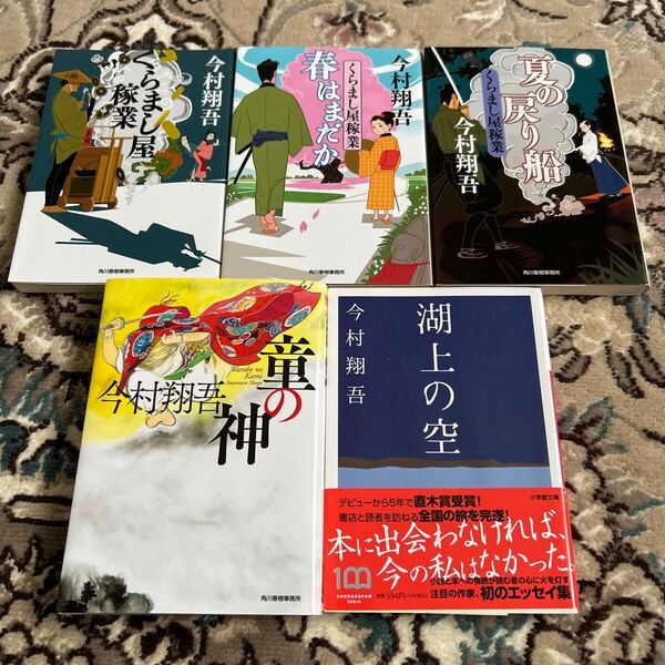 ★今村翔吾★選べる文庫4冊セット★湖上の空、くらまし屋稼業、春はまだか、夏の戻り船、童の神★