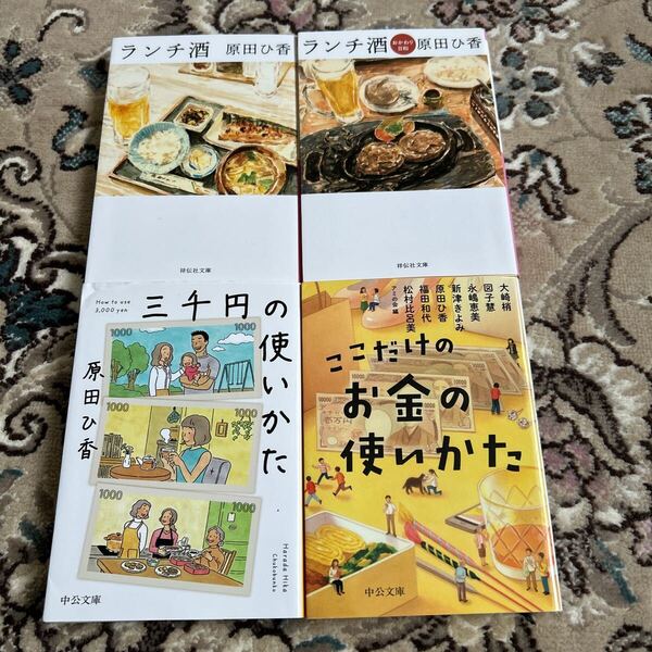 ★原田ひ香文庫4冊セット★ランチ酒、ランチ酒おかわり日和、三千円の使いかた、ここだけのお金の使い方★