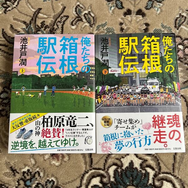 ★俺たちの箱根駅伝★上下巻セット★池井戸潤★帯付き単行本★