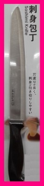 【送料無料:刺身包丁:1丁】★刃渡りが長く、刺身が引き切りしやすい:約31cm★1本:1点:調理器具 ステンレス :ナイフ