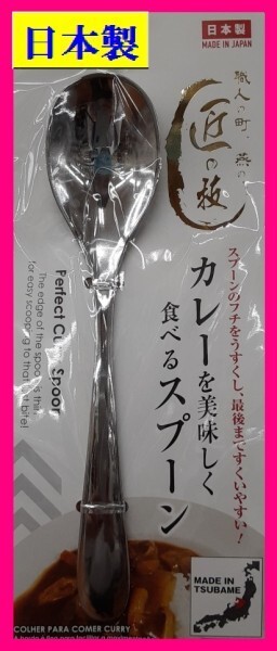 【送料無料:1本:18cm】★カレー スプーン★日本製:カレーを美味しく食べるスプーン:匠の技:D:カトラリー:新潟県 燕三条 アウトドアにも★