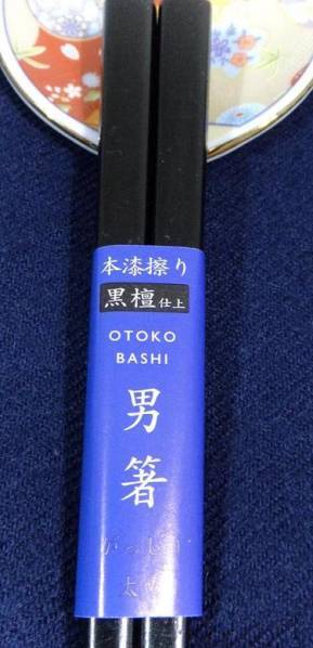【送料無料:箸 太い】★黒檀箸:男箸:1膳 天然木(がっしり・太め:お箸)(黒檀仕上げ)