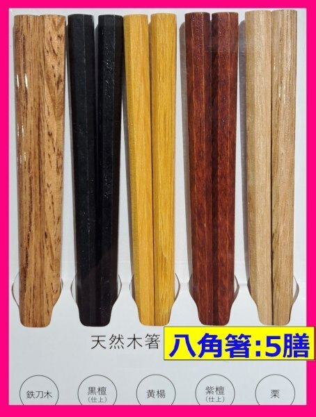 【送料無料:箸:5膳 :八角 箸】★「鉄刀木・黒檀・黄楊・紫檀・栗」:使い心地・持ちやすい 八角箸 天然木箸:黒檀仕上・紫檀仕上:お箸 和箸