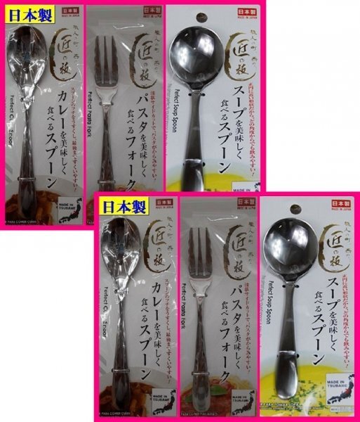【送料無料:選べる 7本:カトラリー:日本製:18cm】★カレー・パスタ・スープを美味しく食べる★新潟県 燕三条:匠の技:スプーン or フォーク
