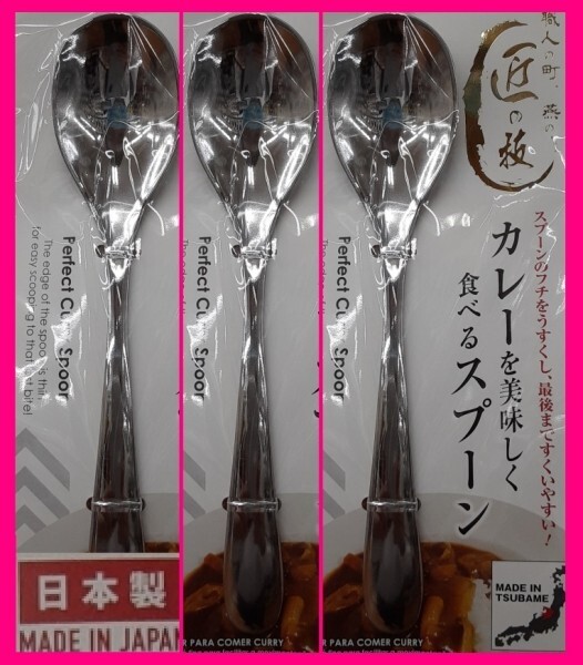 【送料無料:3本:日本製:18cm】★カレー スプーン★カレーを美味しく食べるスプーン:匠の技:カトラリー 燕三条:キャンプ アウトドアにも★