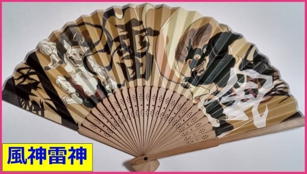 【送料無料 扇子:風神雷神】★すぐに発送:綺麗な 和柄 21cm 携帯 持ち運び便利 天然竹使用★海外お土産にも 夏 うちわ 団扇 扇子 せんす