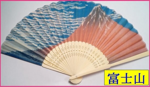 【★送料無料:すぐに発送:富士山 扇子】★ 21㎝ 布タイプ 天然竹使用:浮世絵 赤富士 葛飾北斎 富嶽三十六景 和柄 夏 扇子 うちわ 団扇