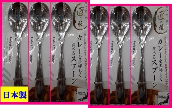 【送料無料:カレー スプーン:6本:日本製:18cm】★カレーを美味しく食べるスプーン:日本製★6個:匠の技:カトラリー:新潟県 燕三条