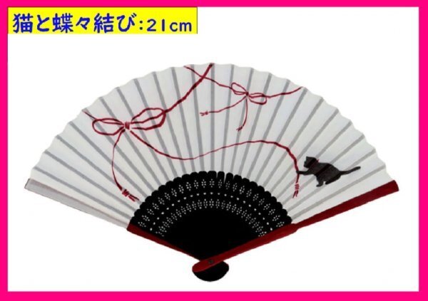 【送料無料 扇子 1本】★「猫と蝶々・蝶」柄: 21cm 携帯 持ち運び便利 海外お土産にも 天然竹使用 せんす 小物 涼しい 和装 小物