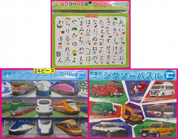 【送料無料 選べる 1点:ジグソーパズル:ひらがな・電車・車 】★46ピース・24ピース★知育玩具:おもちゃ:能力アップ:学習 教育
