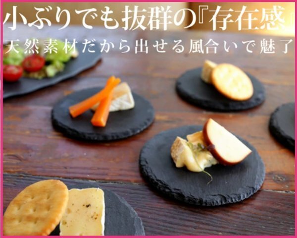 【送料無料:2枚・2個:スレートプレート:丸型:直径:10cm】★おしゃれ:天然石:お皿:プレート★和食 洋食 中華★皿 石皿 石 角皿