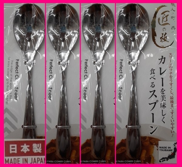 【送料無料:4本:日本製:18cm】★カレー スプーン★カレーを美味しく食べるスプーン:匠の技:カトラリー 燕三条 キャンプ アウトドアにも★