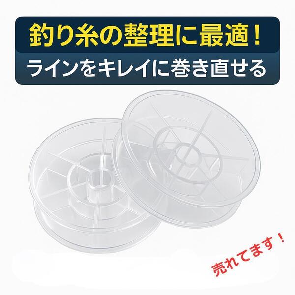 【空スプール・2個セット】釣り糸巻き直し PEライン整理 ライン再利用 巻き替え