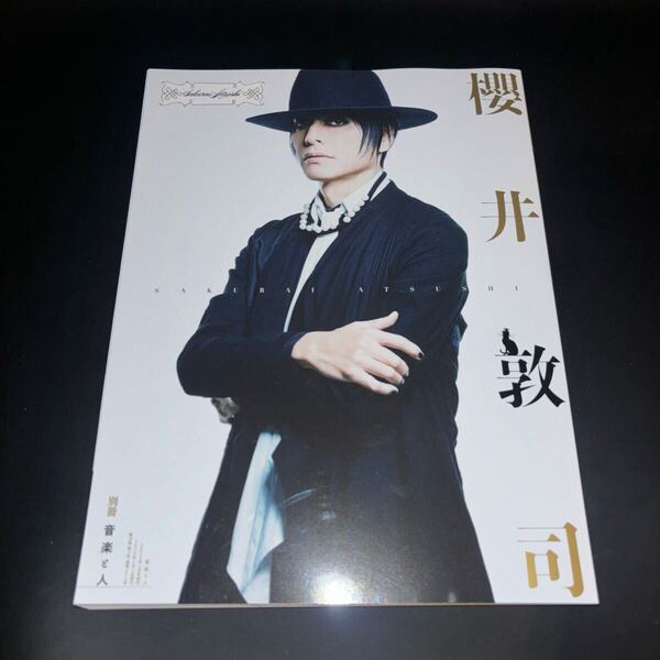 別冊 音楽と人 櫻井敦司 BUCKTICK バクチク BUCK-TICK 雑誌 2024年1月号