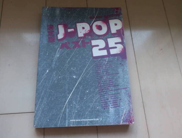★08★ 楽譜 決定版 J-POPベスト25 (バンドスコア) 中古