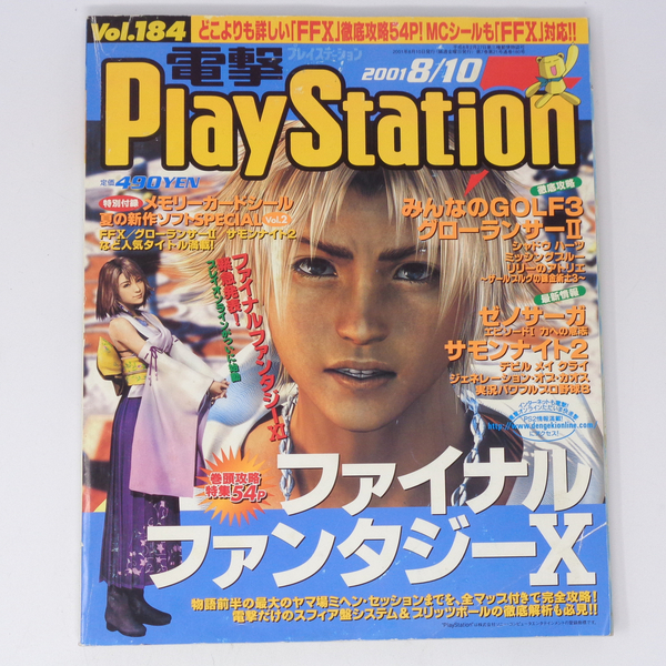 電撃PlayStation 2001年8月10日号Vol.184 付録メモリーカードシール使用済み /FF10/電撃プレイステーション/ゲーム雑誌