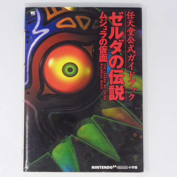 ゼルダの伝説 ムジュラの仮面 任天堂公式ガイドブック ワンダーライフスペシャル/趣味就職ガイド資格