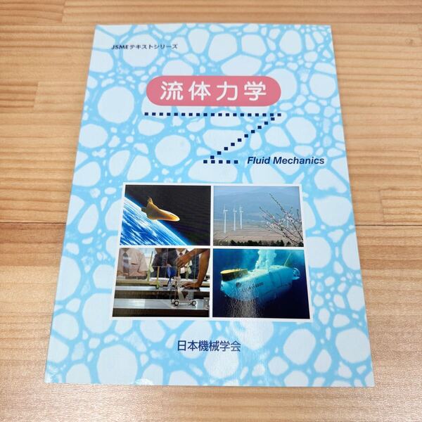 ☆ SA-0518Sy 日本機械学会 JSMEテキストシリーズ 「流体力学」☆