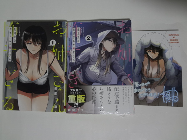 配達先のお姉さんが怖すぎる 1~2巻 (2巻:新品、特典2種付) ★ 頼間リヨ