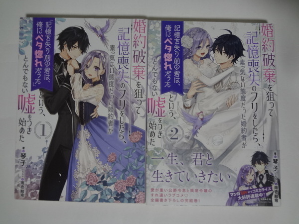 婚約破棄を狙って記憶喪失のフリをしたら、素っ気ない態度だった婚約者が「記憶を失う前の君は、俺にベタ惚れだった」全2巻★琴子