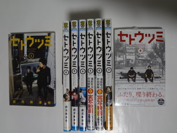 セトウツミ 全8巻(7巻、8巻シュリンク付新品特典ペーパー付) 此元和津也 ★ 全巻初版