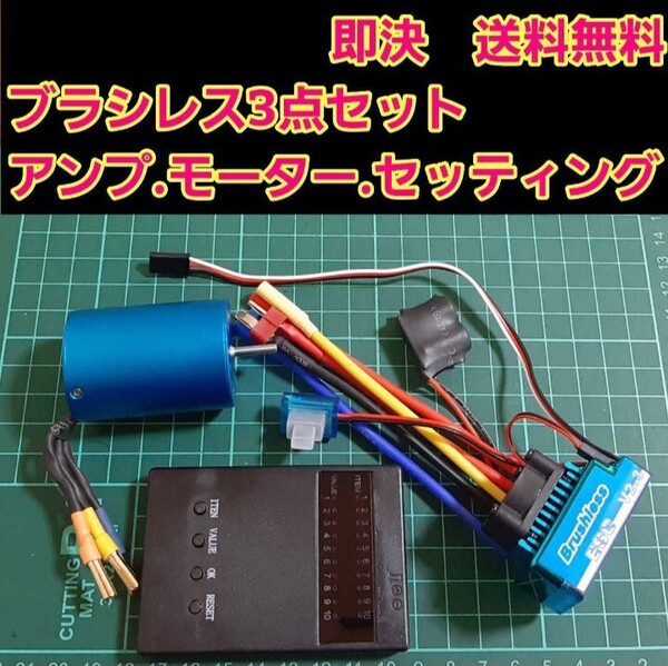 ■即決 《送料無料》 激安 ブラシレス 3点セット ラジコン モーター アンプ セッティングカード YD-2 TT01 TT02 ドリパケ バギー