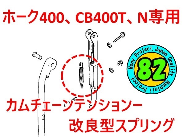 ホーク400、450専用!改良型 カムチェーンテンショナースプリング (CB400T CB250T CB400N CB250N バブ ホーク テンショナー)