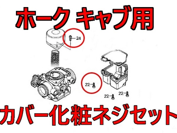 CB400T CB250T キャブフロートカバーネジセット ステンレス(CB400N バブ ホーク2 HAWKⅡ CB250N CM450 CB450)フロートカバー ボルト