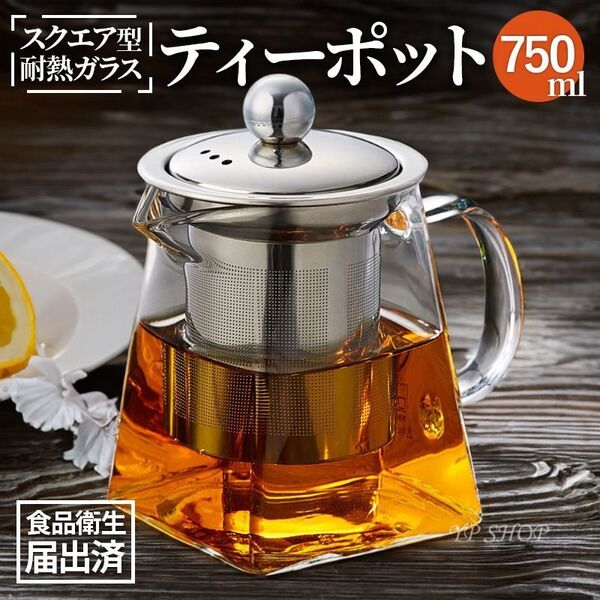 ティーポット 耐熱ガラス ファミリー ママ会 ランチ おしゃれ インスタ映え かわいい ティーサーバー ポット 紅茶 可愛い 750ml N399