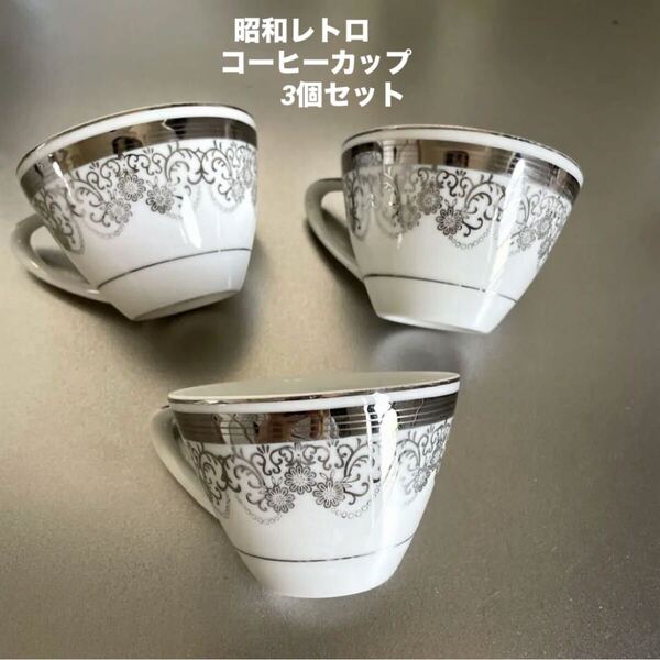 ホワイト・シルバー花柄ティーコーヒーカップ3個セット 昭和レトロ アンティーク
