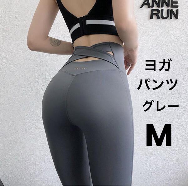 ★新品★ヨガウェア パンツ ストレッチ 着痩せ 速乾ドライ バッククロス ピラティス トレーニング エクササイズ グレー M