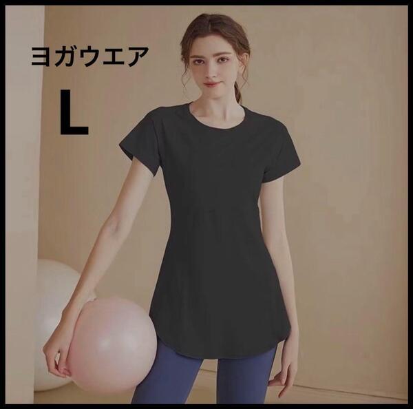★新品★ヨガウェア トップス 半袖 柔らか素材 着丈長め ストレッチ ピラティス トレーニング エクササイズ ブラック 黒 L