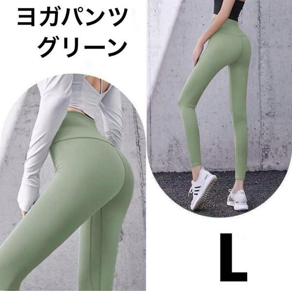 ★新品★ヨガウェア パンツ ストレッチ フィット 速乾ドライ シンプル ピラティス トレーニング エクササイズ グリーン 緑 L