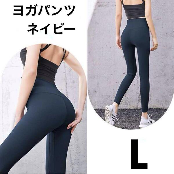 ★新品★ヨガウェア パンツ ストレッチ フィット 速乾ドライ シンプル ピラティス トレーニング エクササイズ ネイビー 紺 L