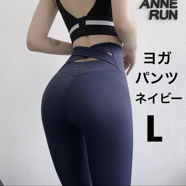 ★新品★ヨガウェア パンツ ストレッチ 着痩せ効果 速乾ドライ バッククロス フィットネス スポーツ ジム ネイビー 紺 L