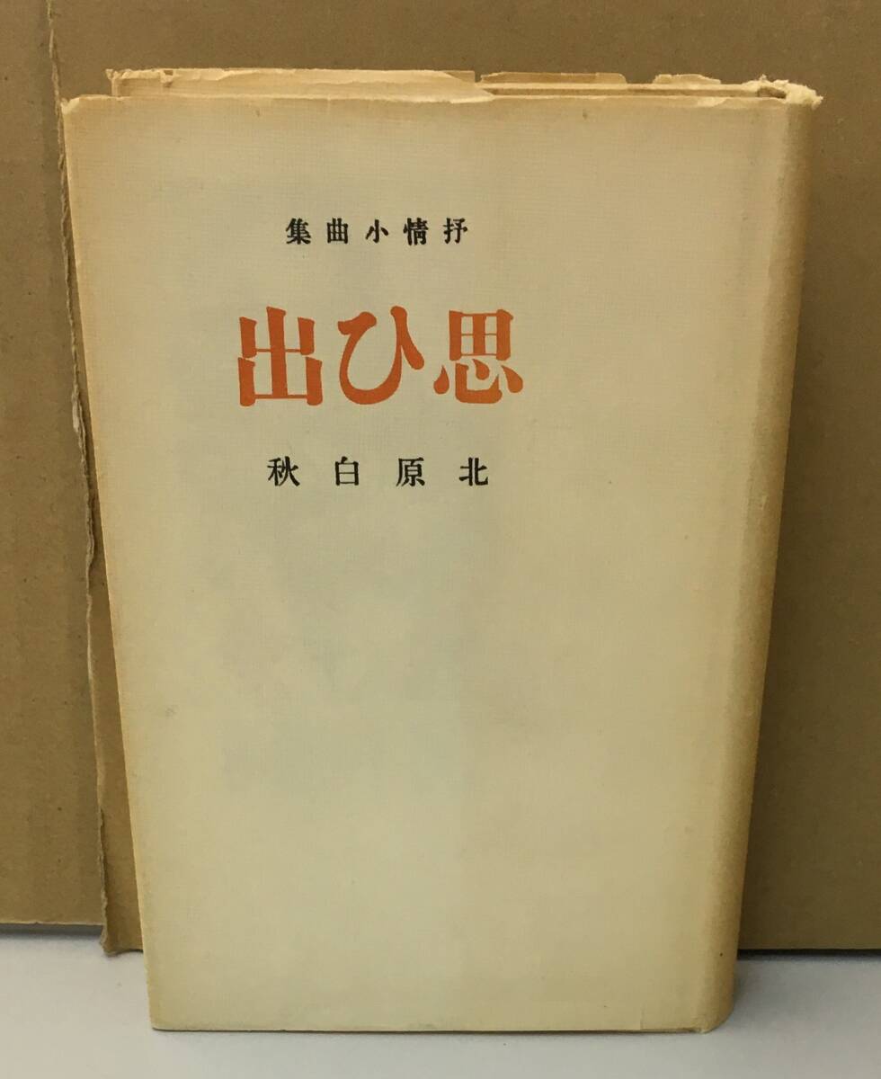 白秋全集　1〜39巻➕別巻　40冊セット 白秋全集(全40巻) （白秋全集 1～39巻+別巻 全40冊揃(北原白秋