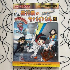 飛行機のサバイバル 1 かがくるBOOK 科学漫画サバイバルシリーズ 68 ゴムドリco. ・文 韓賢東 ・絵 学習漫画 朝日新聞出版